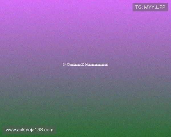 3443体育带你全面解析2026世界杯赛程安排与精彩赛事回顾
