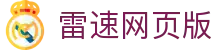 雷速网页版 - (中国)呼和浩特雷速网页版科技有限公司欢迎您娱乐体验 雷速网页版 - (中国)呼和浩特雷速网页版科技有限公司欢迎您娱乐体验